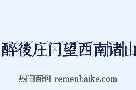醉後庄门望西南诸山是什么意思的图片